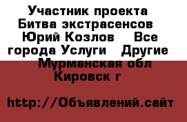 Участник проекта “Битва экстрасенсов“- Юрий Козлов. - Все города Услуги » Другие   . Мурманская обл.,Кировск г.